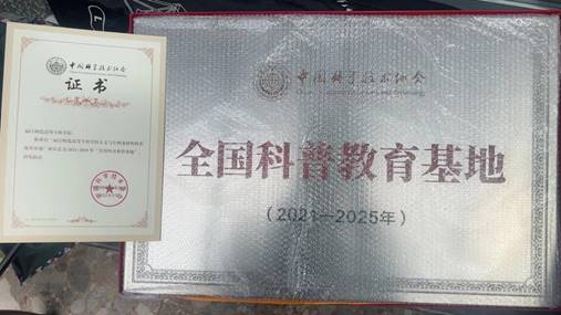 全国科普教育基地